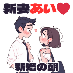 [LINEスタンプ] 新妻あい❤︎新婚の朝