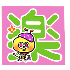 [LINEスタンプ] おてんばミツバチ