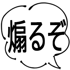 [LINEスタンプ] 吹き出しで煽るスタンプ