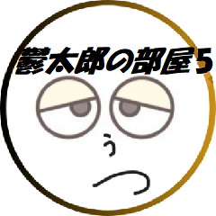 [LINEスタンプ] 鬱太郎の部屋5