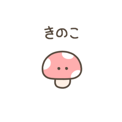 [LINEスタンプ] ちっこいきのこ（毎日使える）