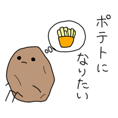 [LINEスタンプ] ゆるゆるじゃがいもスタンプ