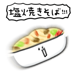 [LINEスタンプ] シンプル 塩焼きそば 日常会話の画像（メイン）