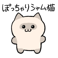 [LINEスタンプ] ぽっちゃりシャム猫(よく使う言葉)