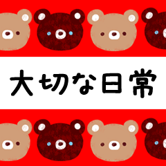 [LINEスタンプ] くまの大切な♪日常スタンプ