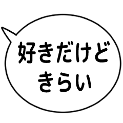 [LINEスタンプ] アンビバレンス構文❤の画像（メイン）