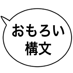 [LINEスタンプ] おもろい構文⭐の画像（メイン）