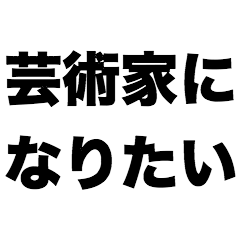 [LINEスタンプ] 芸術家になりたいの画像（メイン）