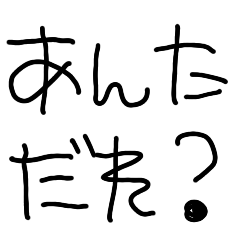 [LINEスタンプ] 5歳の煽り【面白い・煽る】