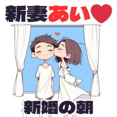 [LINEスタンプ] 新妻あい❤︎新婚の朝 (Simple Ver.)