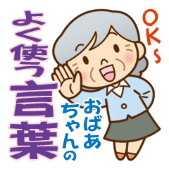 [LINEスタンプ] かわいいおばあちゃんの【よく使う言葉♪】