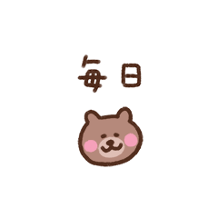 [LINEスタンプ] くま（毎日使える）