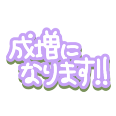 [LINEスタンプ] 成増になります！！