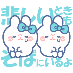 [LINEスタンプ] 仲良し！！ニコイチ！！うさぎみずいろみずいろ