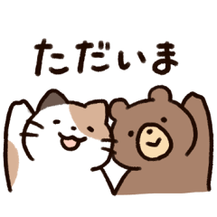 [LINEスタンプ] ただいまの報告スタンプ