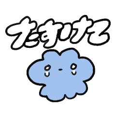 [LINEスタンプ] 舌の根の乾かぬ家