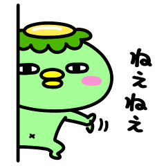 [LINEスタンプ] かっぱのかまってちゃん