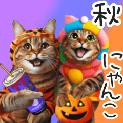 [LINEスタンプ] 茶色トラ縞柄にゃんこの秋/ハロウィンの画像（メイン）