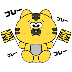 [LINEスタンプ] トラ好きさんへ