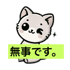 [LINEスタンプ] ねこの感謝と連絡