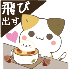 [LINEスタンプ] 飛び出す！ねことシマエナガ 秋の画像（メイン）