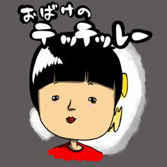 [LINEスタンプ] おばけのテッテレー