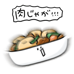 [LINEスタンプ] シンプル 肉じゃが 日常会話