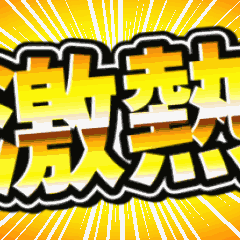 [LINEスタンプ] 激アツ！ド派手告知スタンプ【金文字】