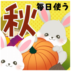 [LINEスタンプ] 【ハピラビ】秋だねぇ【毎日使える】の画像（メイン）