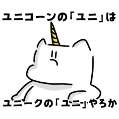 [LINEスタンプ] 関西のユニコーンの画像（メイン）