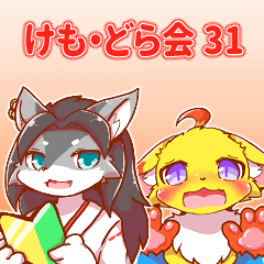 [LINEスタンプ] ケモノさんドラゴンさん愛でる会 31