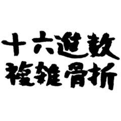 [LINEスタンプ] 【偽書道】十六進数複雑骨折