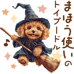 [LINEスタンプ] 魔法使い☆トイプードル