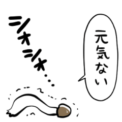 [LINEスタンプ] 無気力しめじ