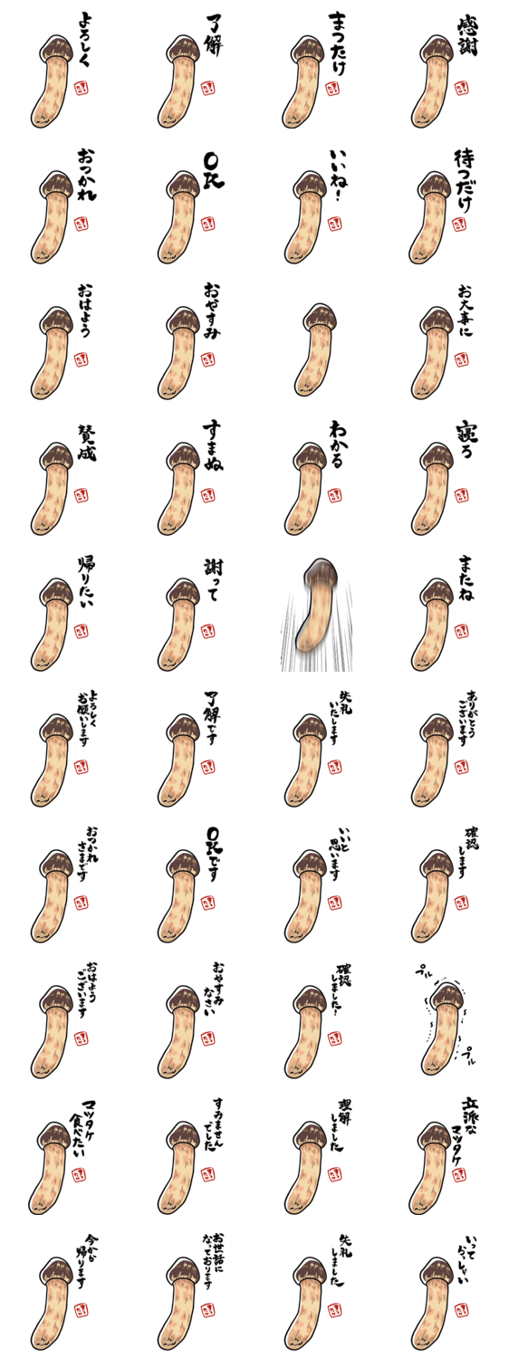 【BIG】立派なマツタケのスタンプ詳細