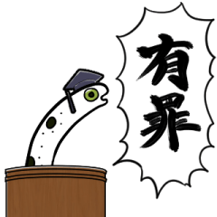 [LINEスタンプ] 断罪のチンアナゴ