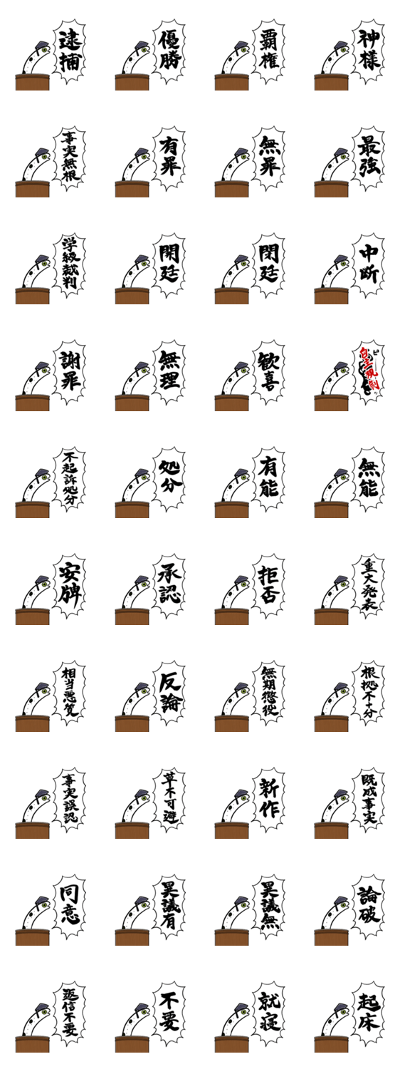 断罪のチンアナゴのスタンプ詳細