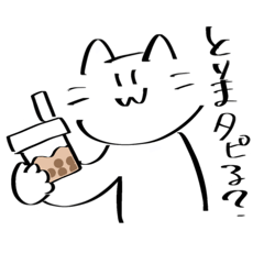 [LINEスタンプ] 友達してるネコ