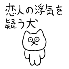 [LINEスタンプ] 恋人の浮気を疑う犬