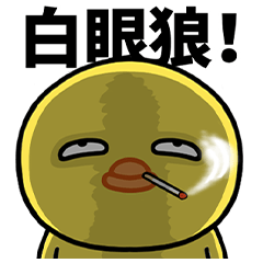 [LINEスタンプ] 斜眼小雞日常生活用語