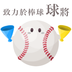 [LINEスタンプ] 野球一筋 ボールちゃん 【台湾語】