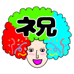 [LINEスタンプ] イケメン☆アフロ並へぇ〜㌨⑪