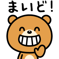 [LINEスタンプ] 関西弁のクマ☆