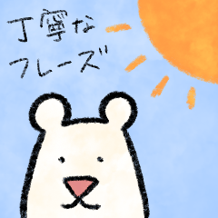 [LINEスタンプ] 【毎日使える】しろくまのスタンプ【丁寧】