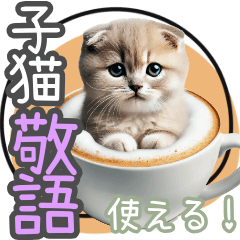 [LINEスタンプ] リアルシリーズ＃子猫1【敬語・仕事】