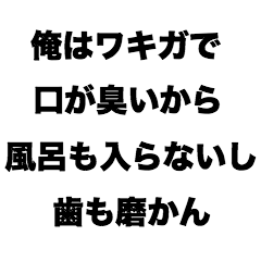 [LINEスタンプ] 俺はワキガで口が臭いから風呂も入らないし