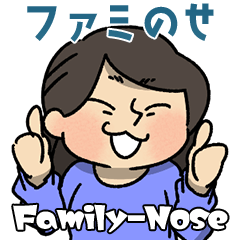 [LINEスタンプ] ファミのせ