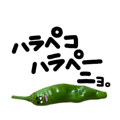 [LINEスタンプ] ハラペーニョさん