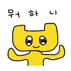 [LINEスタンプ] みみかくねこちゃん：韓国語