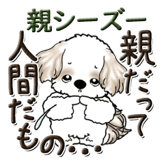 [LINEスタンプ] シーズー犬【親】